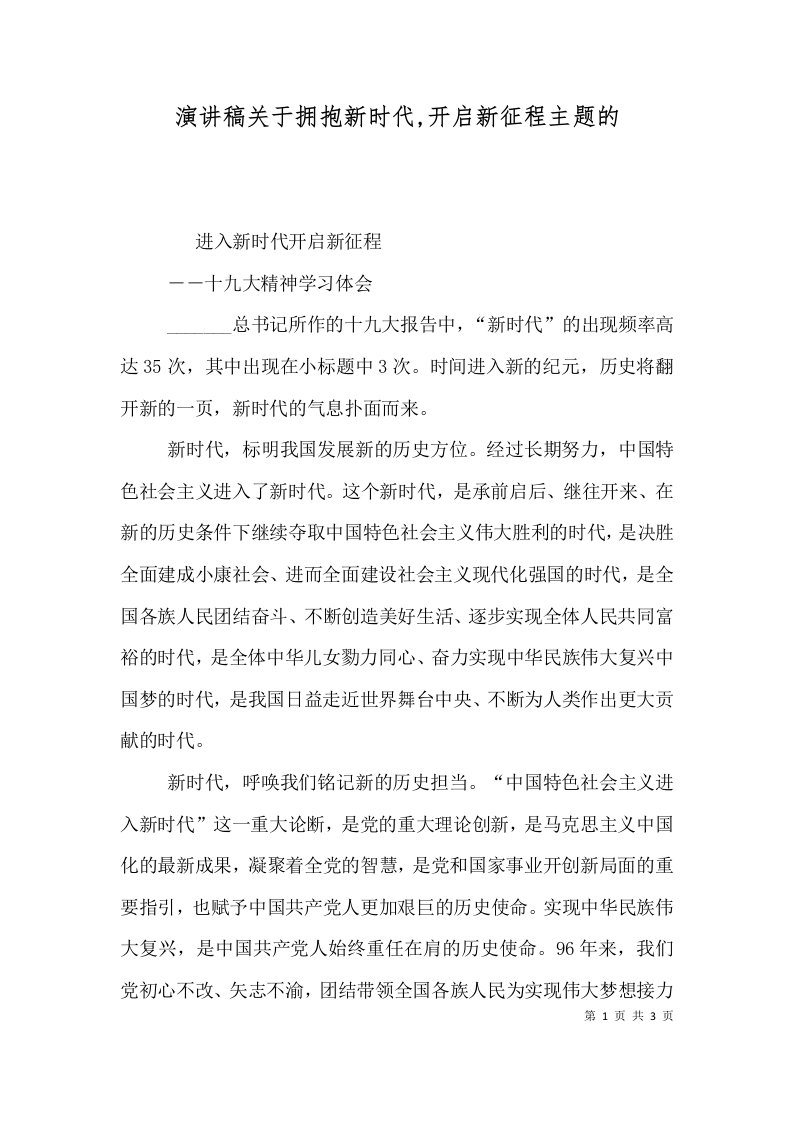 演讲稿关于拥抱新时代,开启新征程主题的（一）