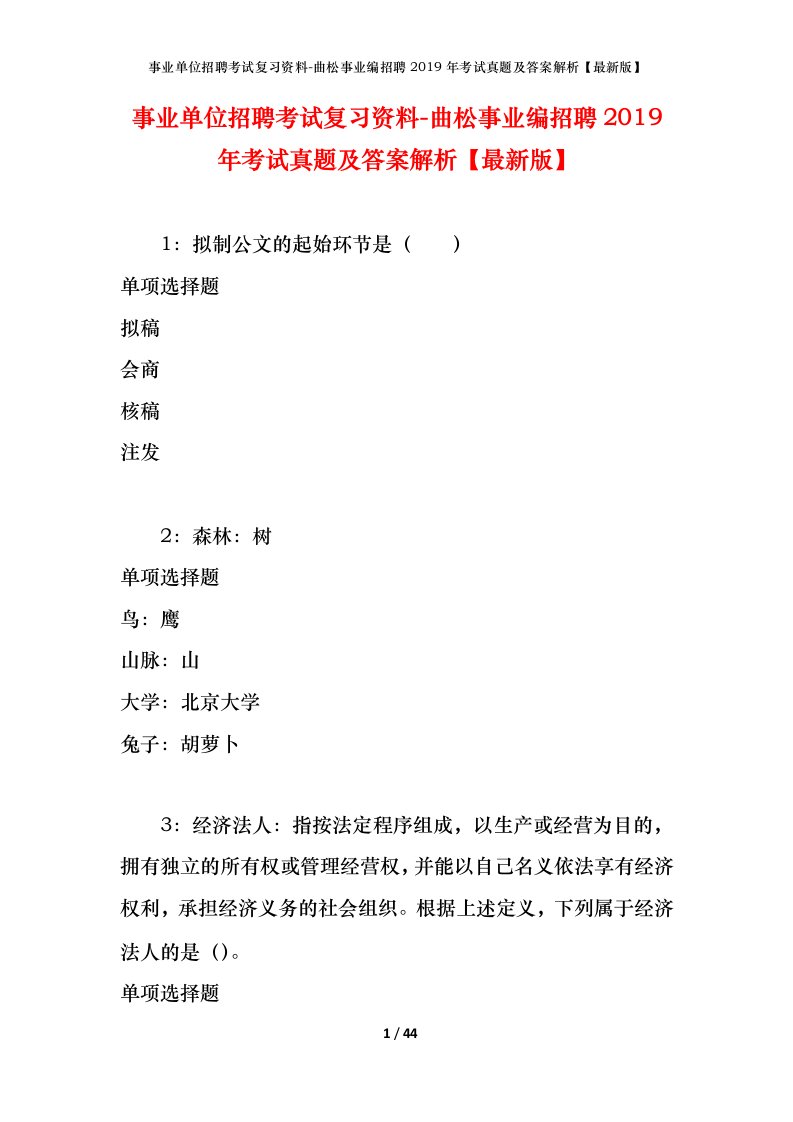 事业单位招聘考试复习资料-曲松事业编招聘2019年考试真题及答案解析最新版