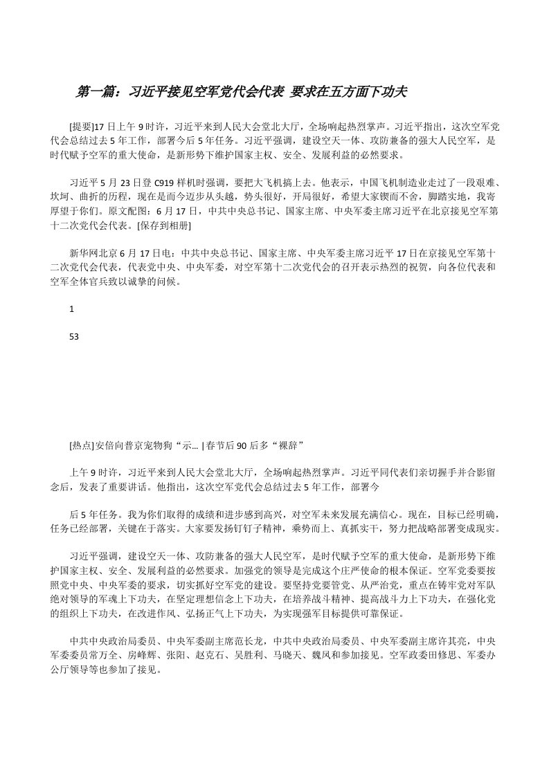 习近平接见空军党代会代表要求在五方面下功夫[推荐阅读][修改版]