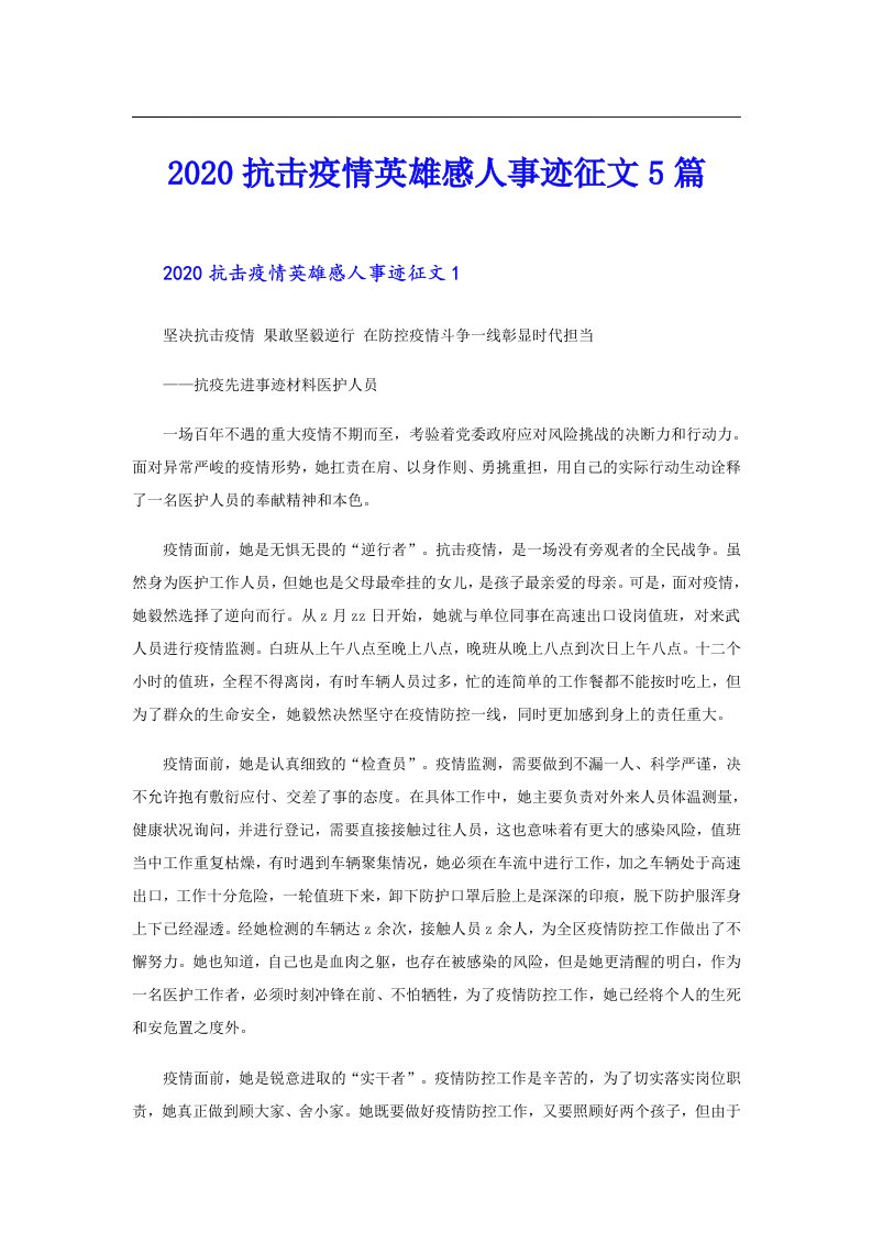 抗击疫情英雄感人事迹征文5篇