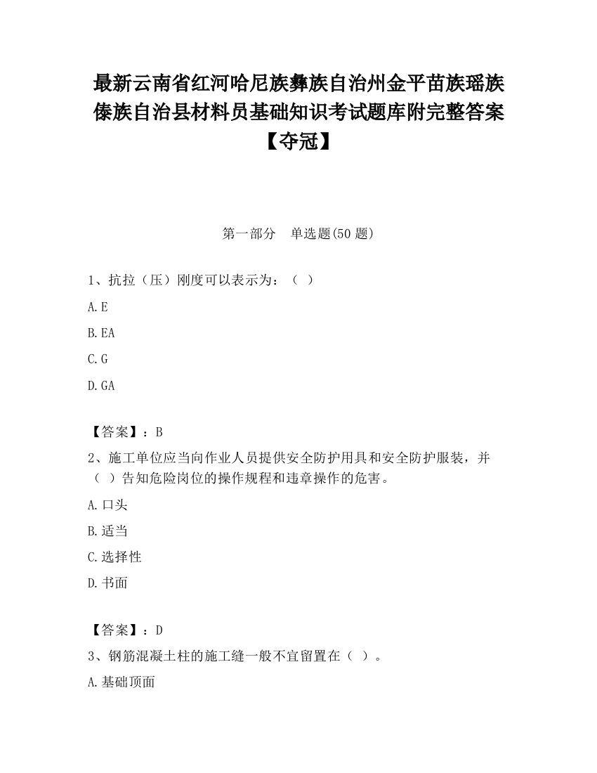 最新云南省红河哈尼族彝族自治州金平苗族瑶族傣族自治县材料员基础知识考试题库附完整答案【夺冠】