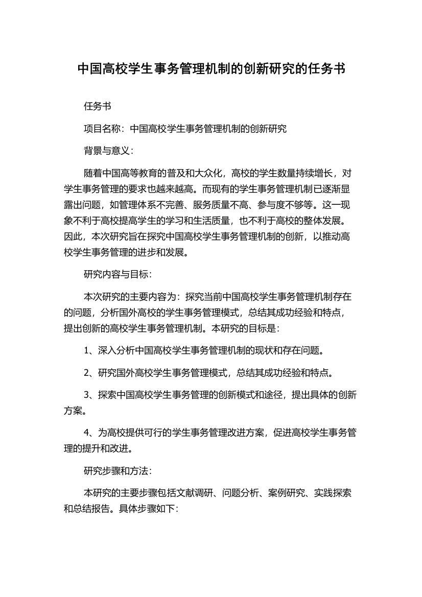 中国高校学生事务管理机制的创新研究的任务书