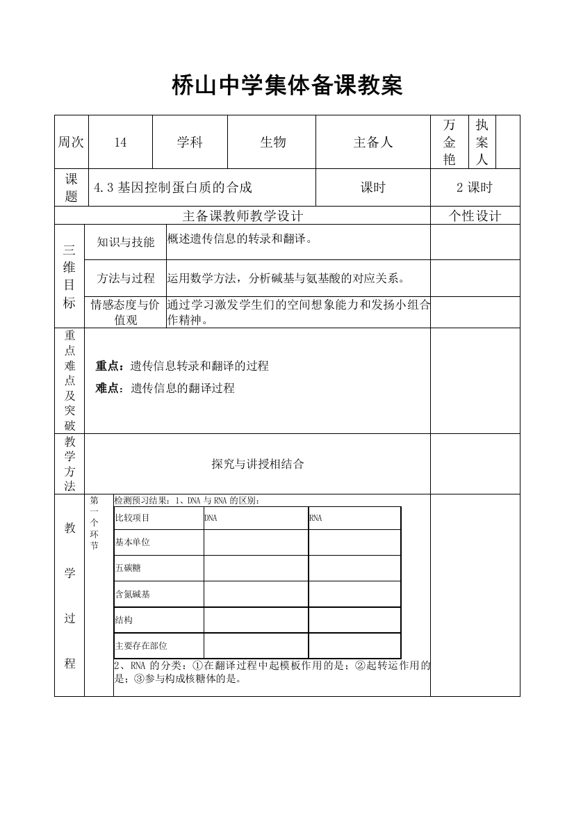 基因控制蛋白质的合成教学设计