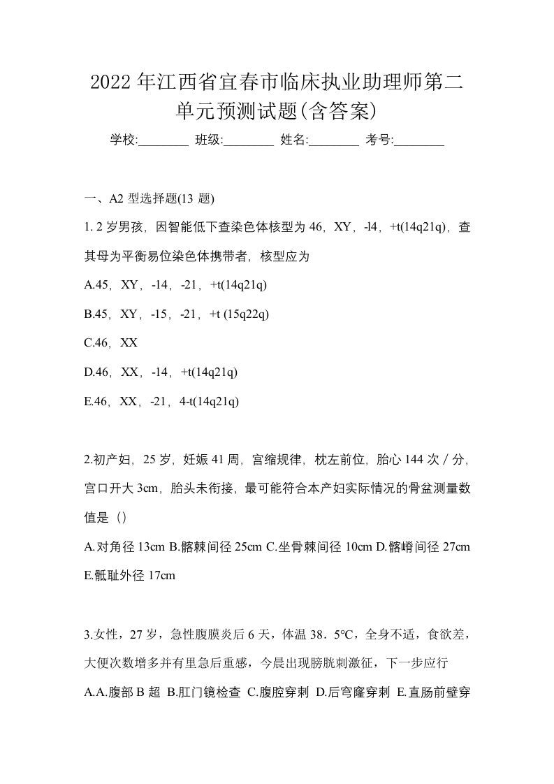 2022年江西省宜春市临床执业助理师第二单元预测试题含答案