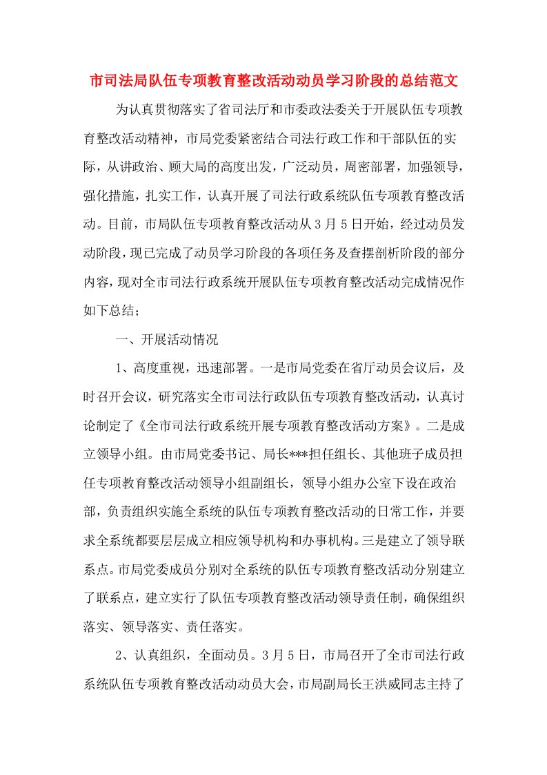 市司法局队伍专项教育整改活动动员学习阶段的总结范文