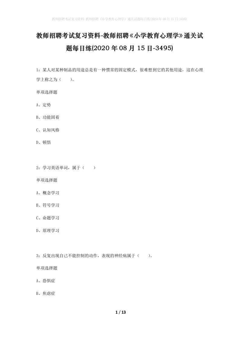 教师招聘考试复习资料-教师招聘小学教育心理学通关试题每日练2020年08月15日-3495