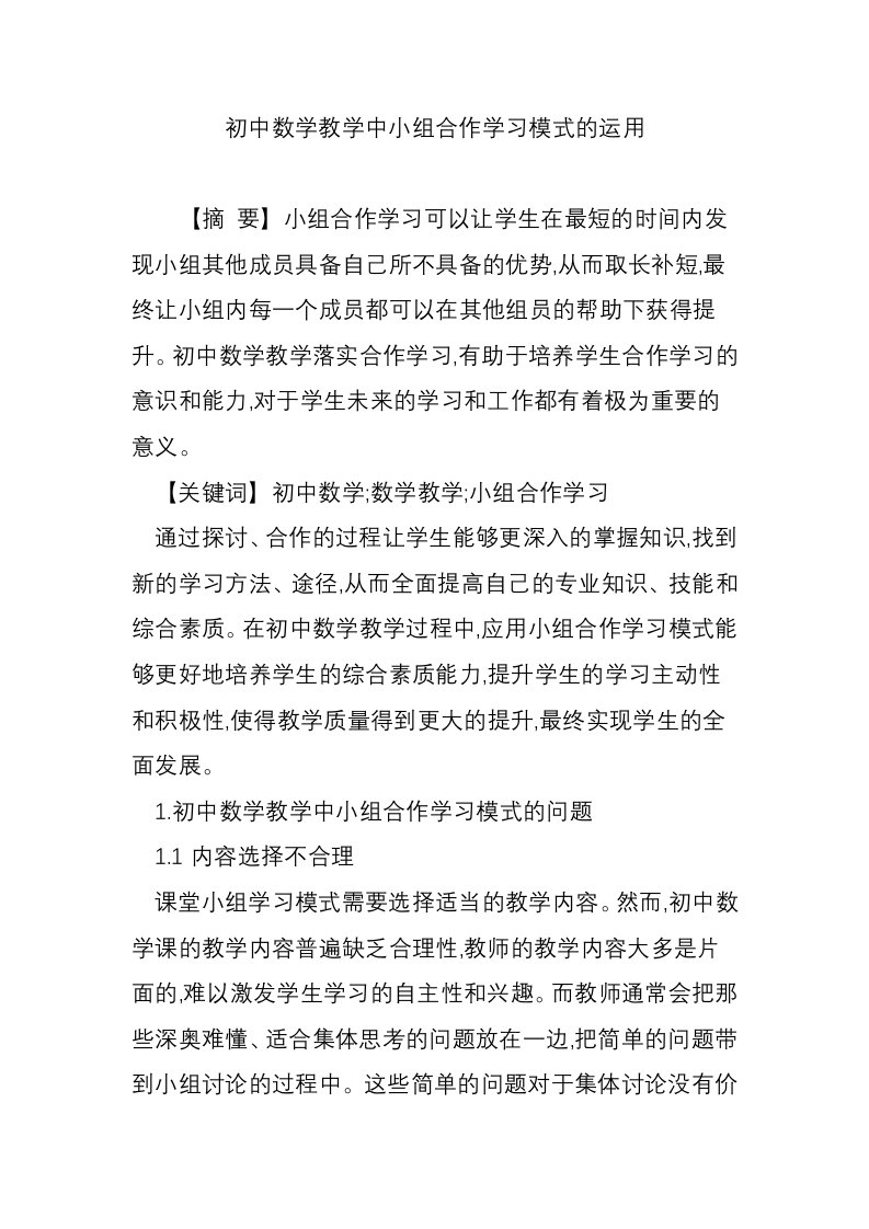 初中数学教学中小组合作学习模式的运用