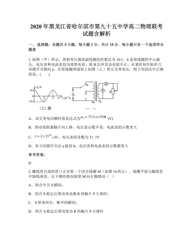 2020年黑龙江省哈尔滨市第九十五中学高二物理联考试题含解析