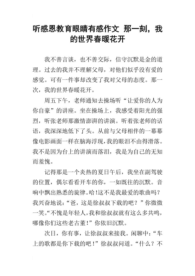 听感恩教育眼睛有感作文那一刻，我的世界春暖花开