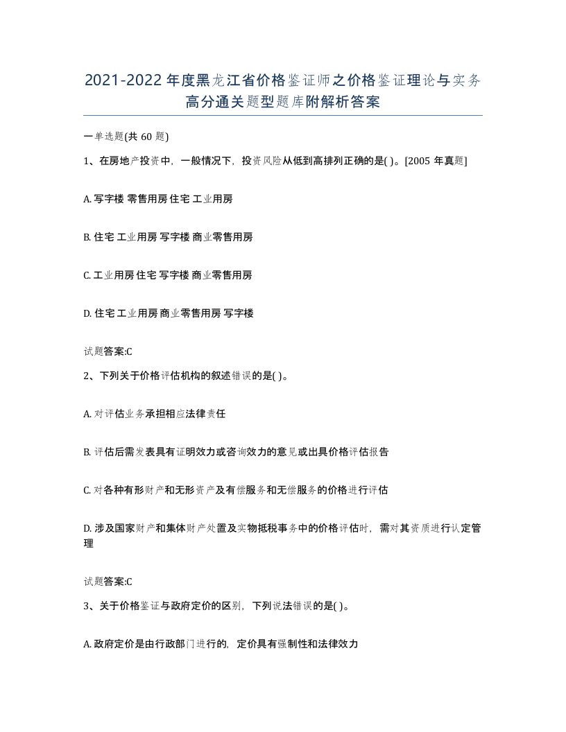 2021-2022年度黑龙江省价格鉴证师之价格鉴证理论与实务高分通关题型题库附解析答案