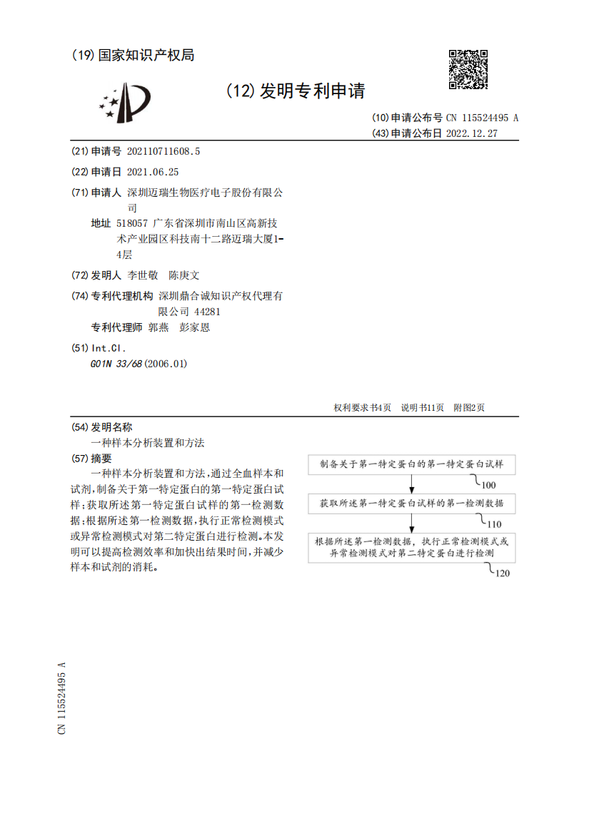 一种样本分析装置和方法