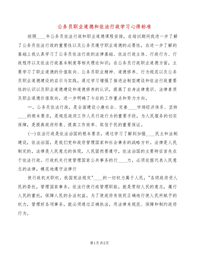 公务员职业道德和依法行政学习心得标准