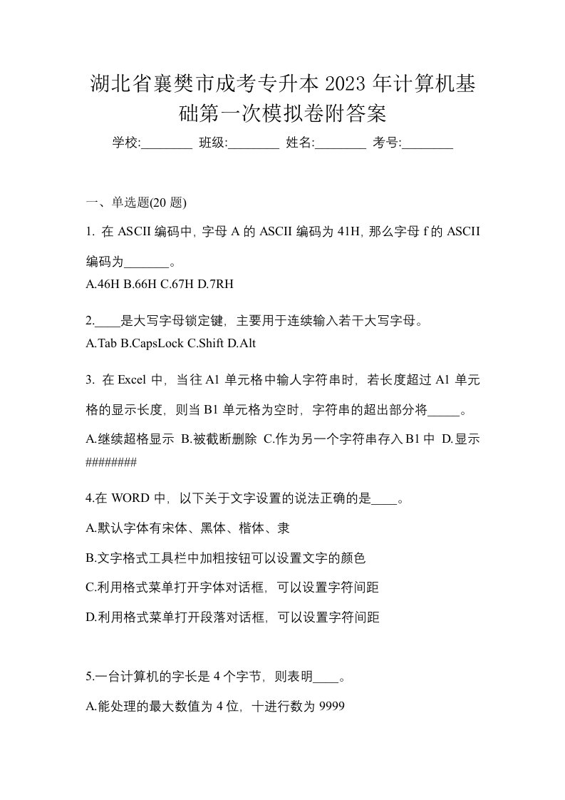 湖北省襄樊市成考专升本2023年计算机基础第一次模拟卷附答案