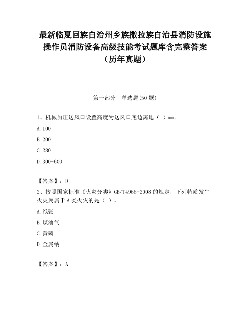 最新临夏回族自治州乡族撒拉族自治县消防设施操作员消防设备高级技能考试题库含完整答案（历年真题）