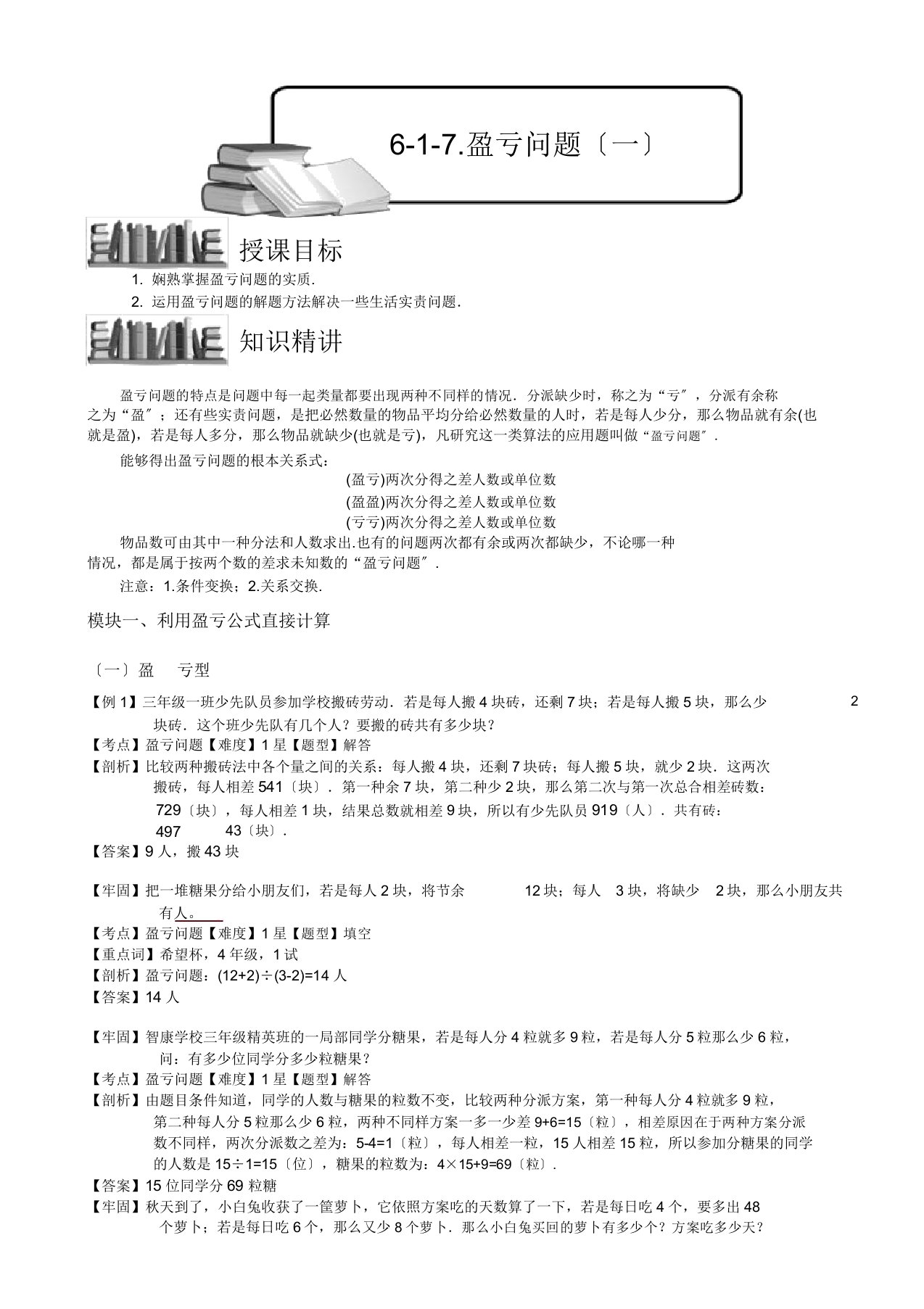 小学数学竞赛盈亏问题(一)教师版解题技巧培优易错难