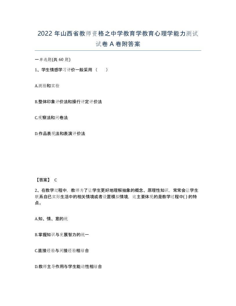 2022年山西省教师资格之中学教育学教育心理学能力测试试卷A卷附答案