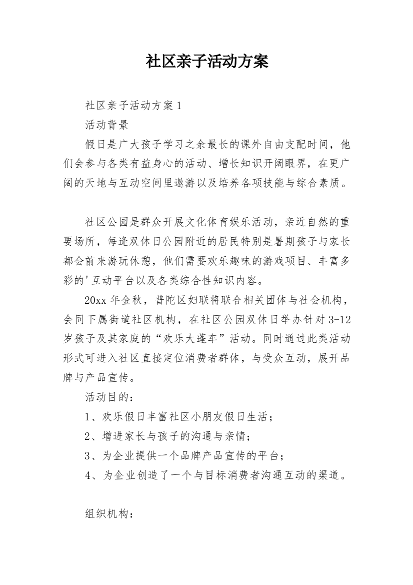 社区亲子活动方案_15