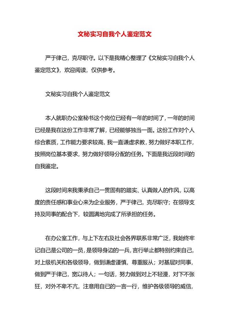 文秘实习自我个人鉴定范文