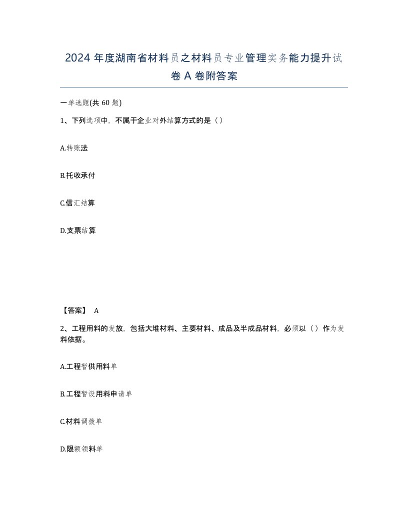 2024年度湖南省材料员之材料员专业管理实务能力提升试卷A卷附答案