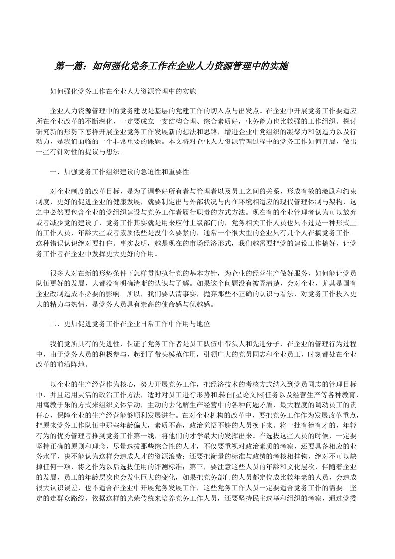 如何强化党务工作在企业人力资源管理中的实施[修改版]