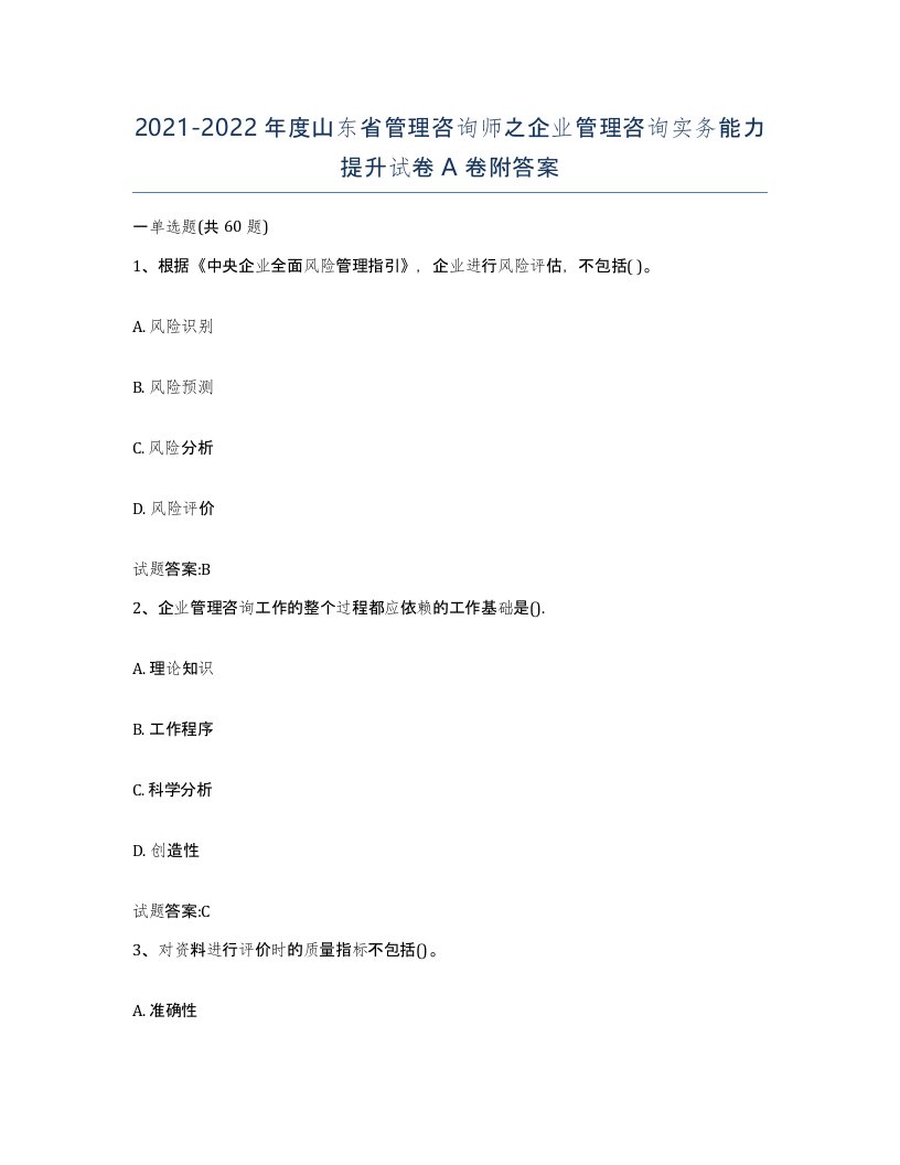 2021-2022年度山东省管理咨询师之企业管理咨询实务能力提升试卷A卷附答案