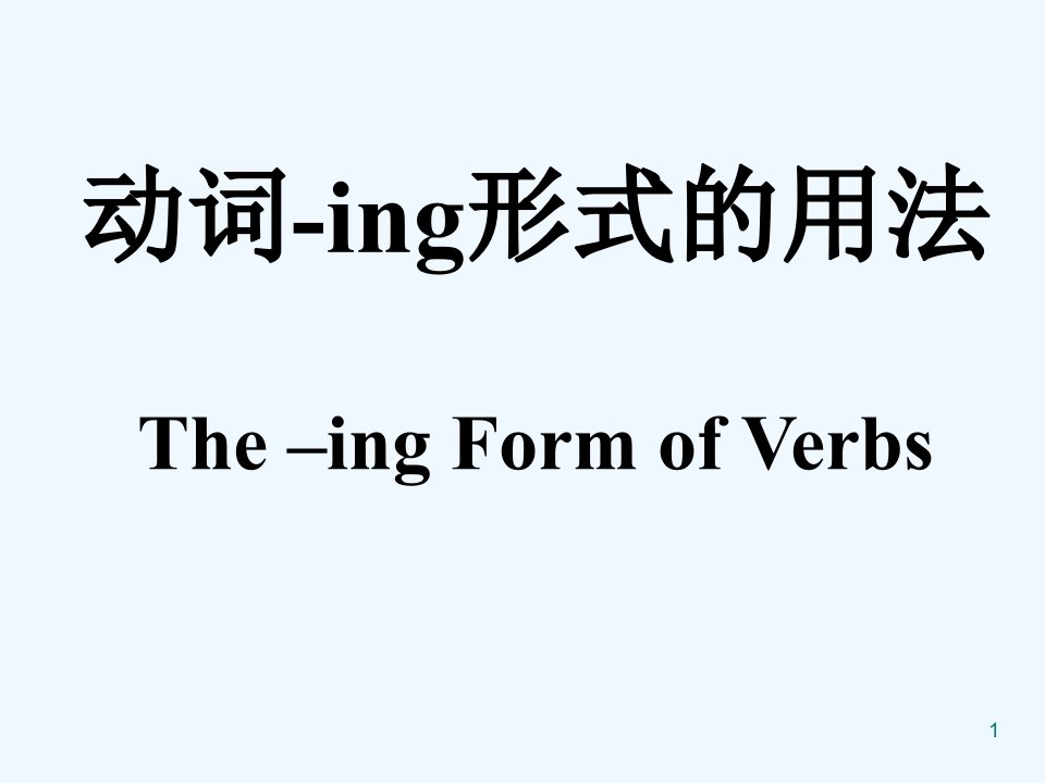 语法动词ing的用法