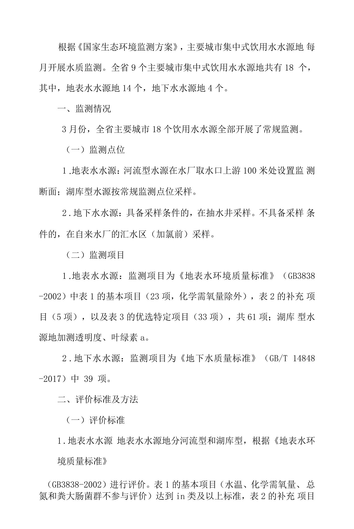 2022年3月吉林省主要城市饮用水源水质月报