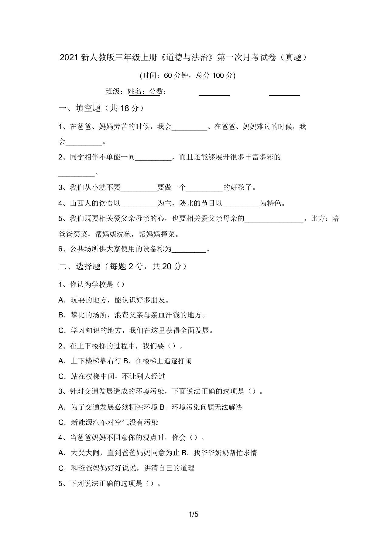 2021新人教版三年级上册《道德与法治》第一次月考试卷(真题)