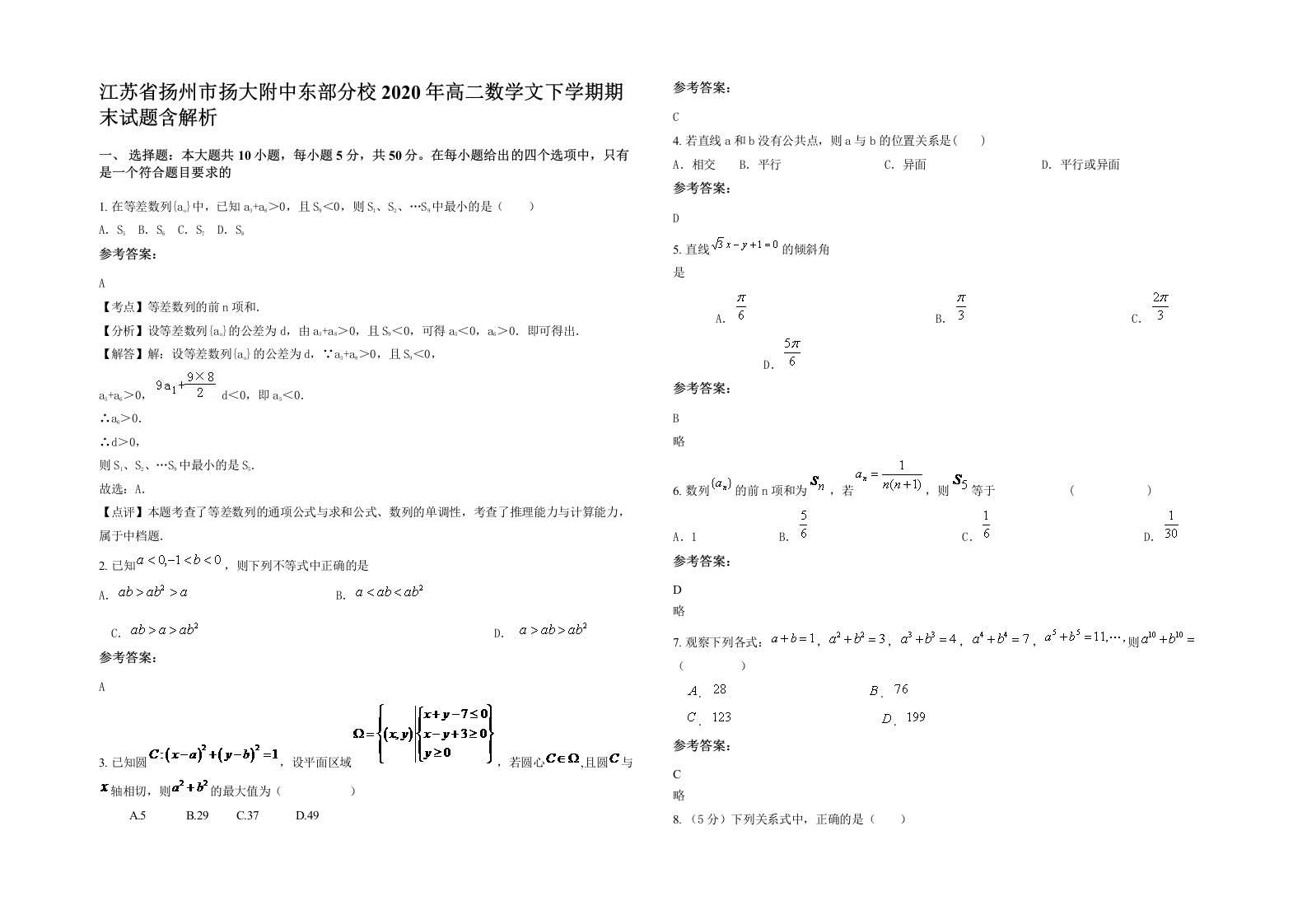 江苏省扬州市扬大附中东部分校2020年高二数学文下学期期末试题含解析