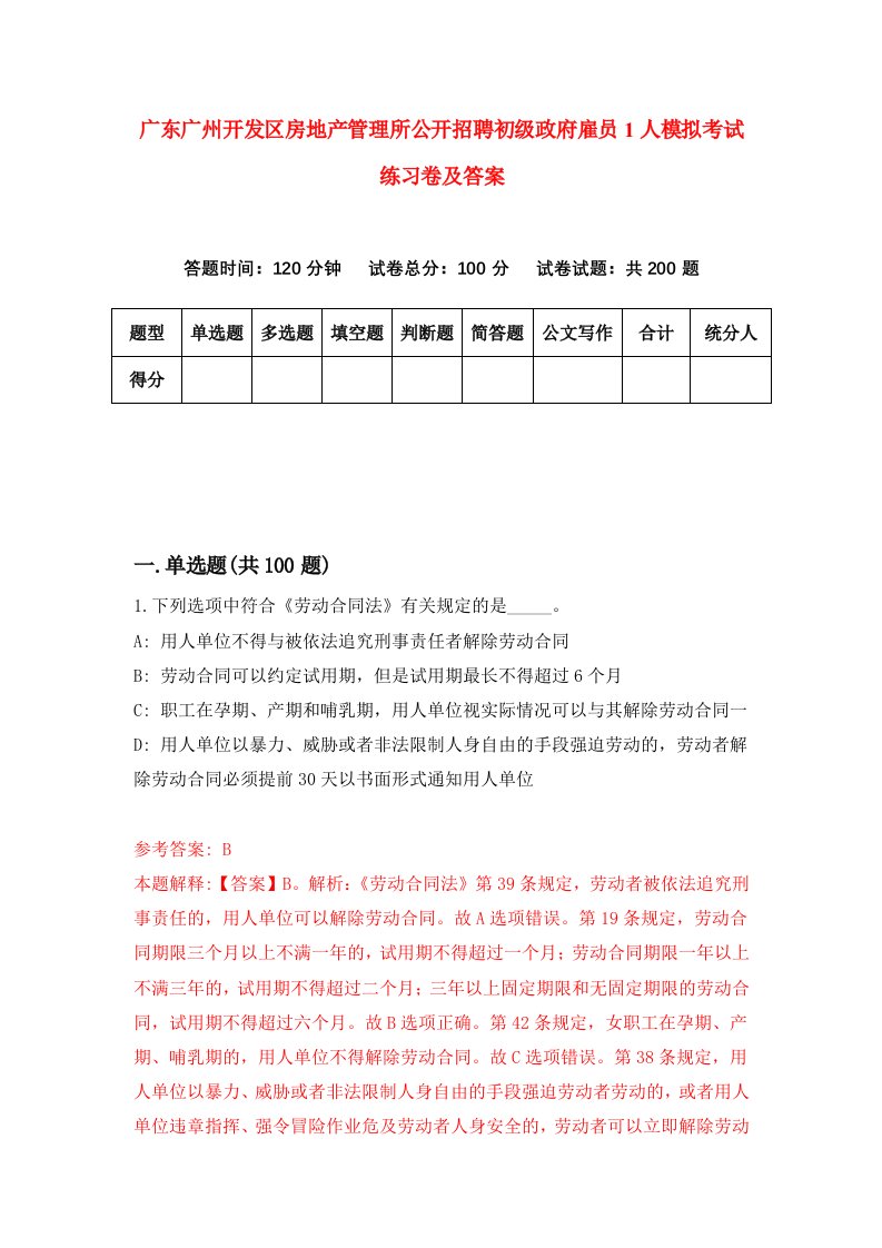 广东广州开发区房地产管理所公开招聘初级政府雇员1人模拟考试练习卷及答案第3期