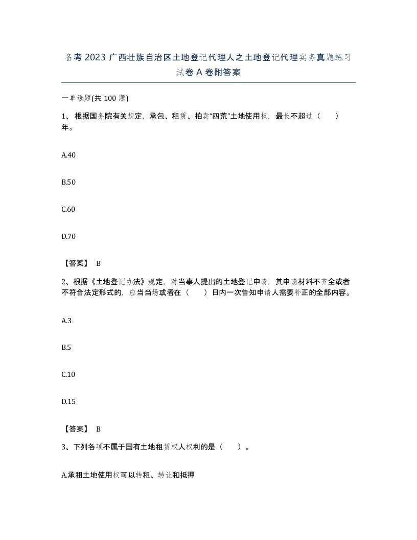 备考2023广西壮族自治区土地登记代理人之土地登记代理实务真题练习试卷A卷附答案