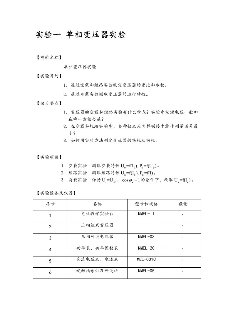 实验一-单相变压器实验