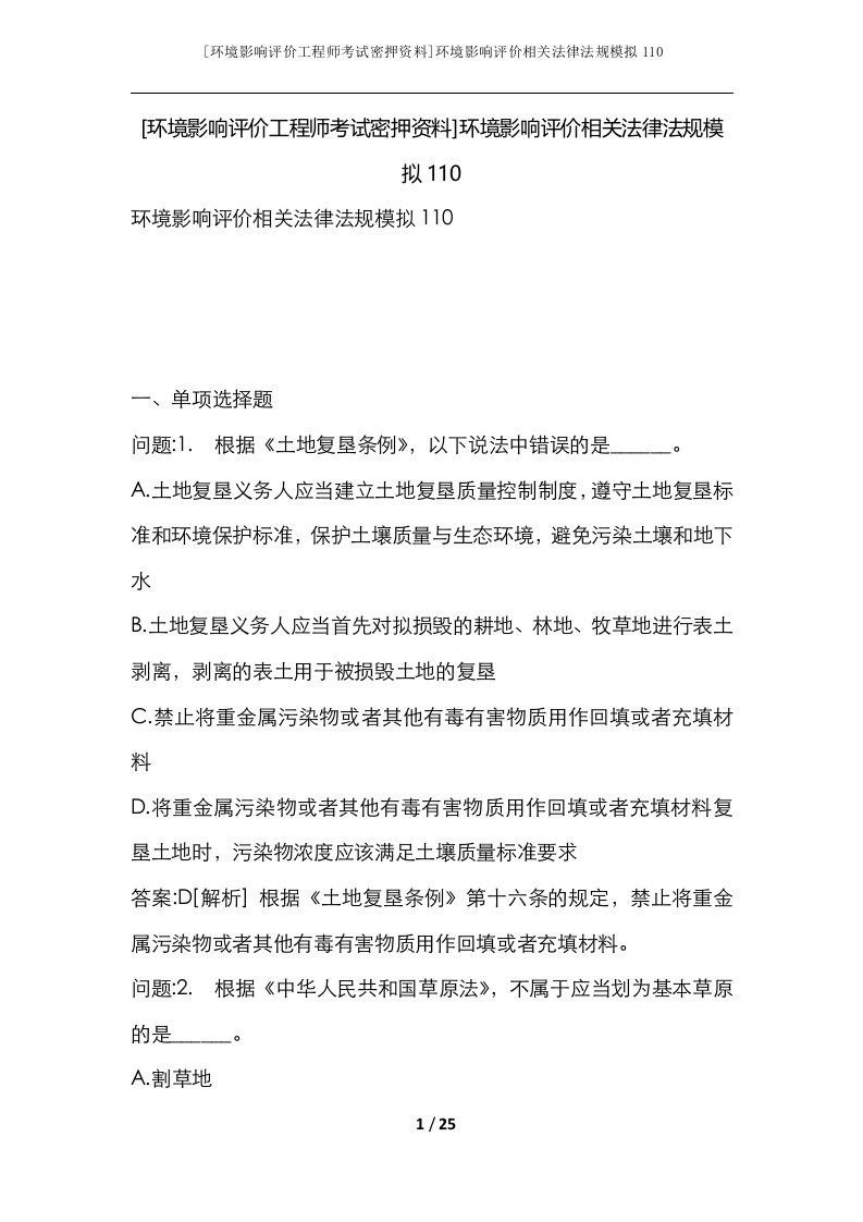 环境影响评价工程师考试密押资料环境影响评价相关法律法规模拟110