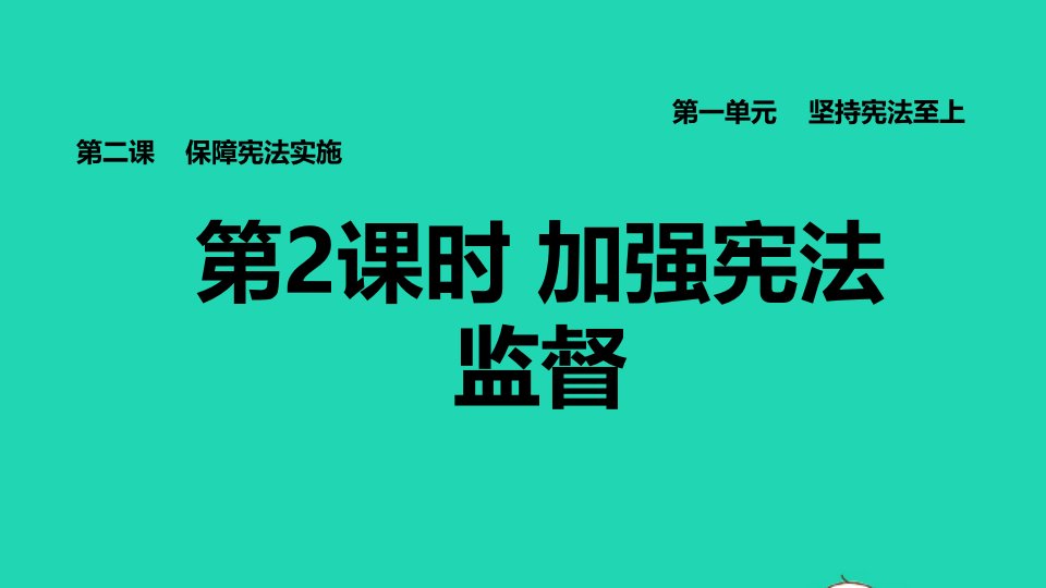 2022八年级道德与法治下册第1单元坚持宪法至上第2课保障宪法实施第2框加强宪法监督习题课件新人教版