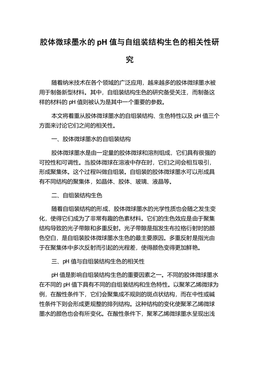 胶体微球墨水的pH值与自组装结构生色的相关性研究