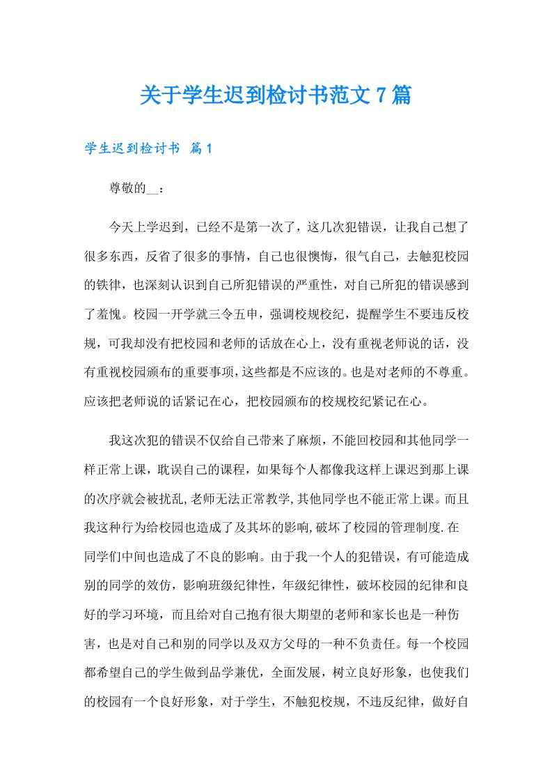 关于学生迟到检讨书范文7篇