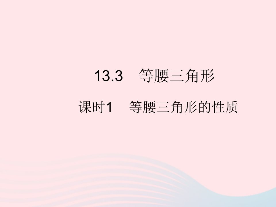 2023八年级数学上册第13章全等三角形13.3等腰三角形课时1等腰三角形的性质作业课件新版华东师大版