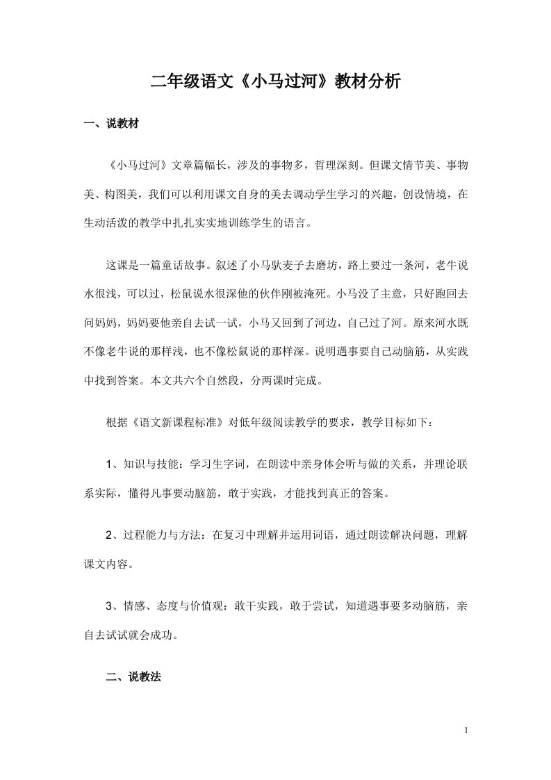 小马过河教材分析