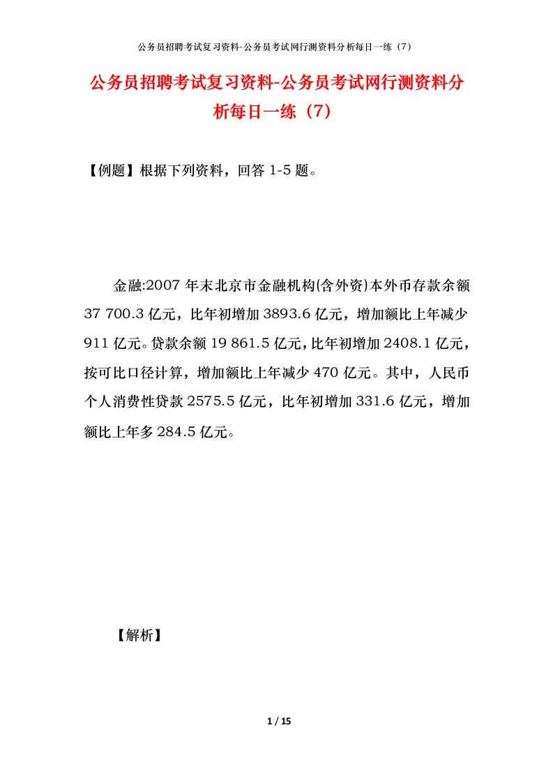 公务员招聘考试复习资料-公务员考试网行测资料分析每日一练（7）