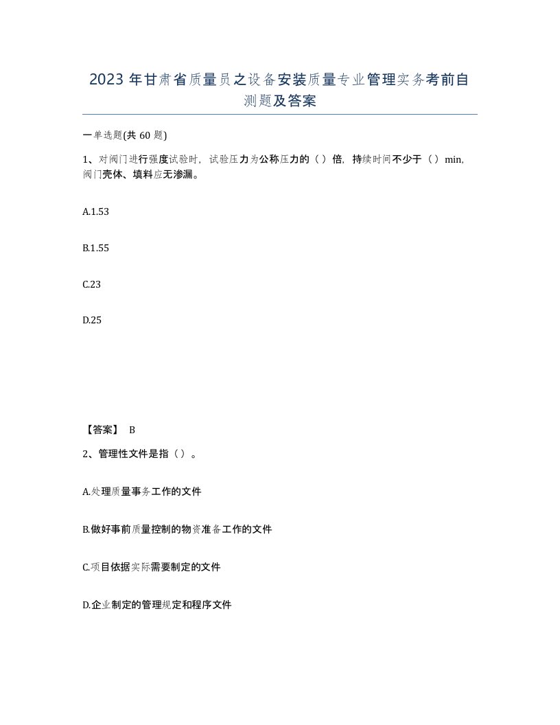 2023年甘肃省质量员之设备安装质量专业管理实务考前自测题及答案