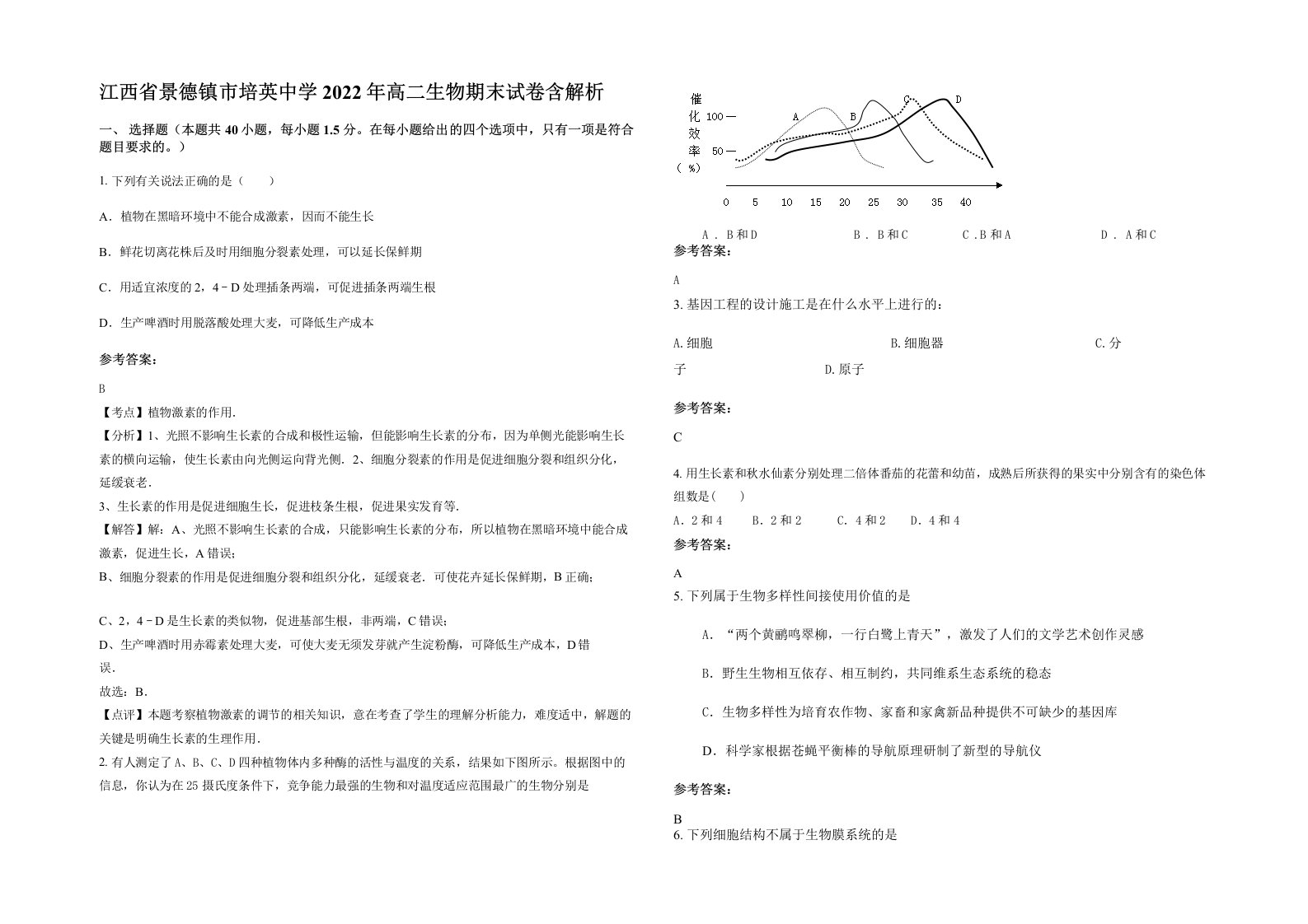 江西省景德镇市培英中学2022年高二生物期末试卷含解析