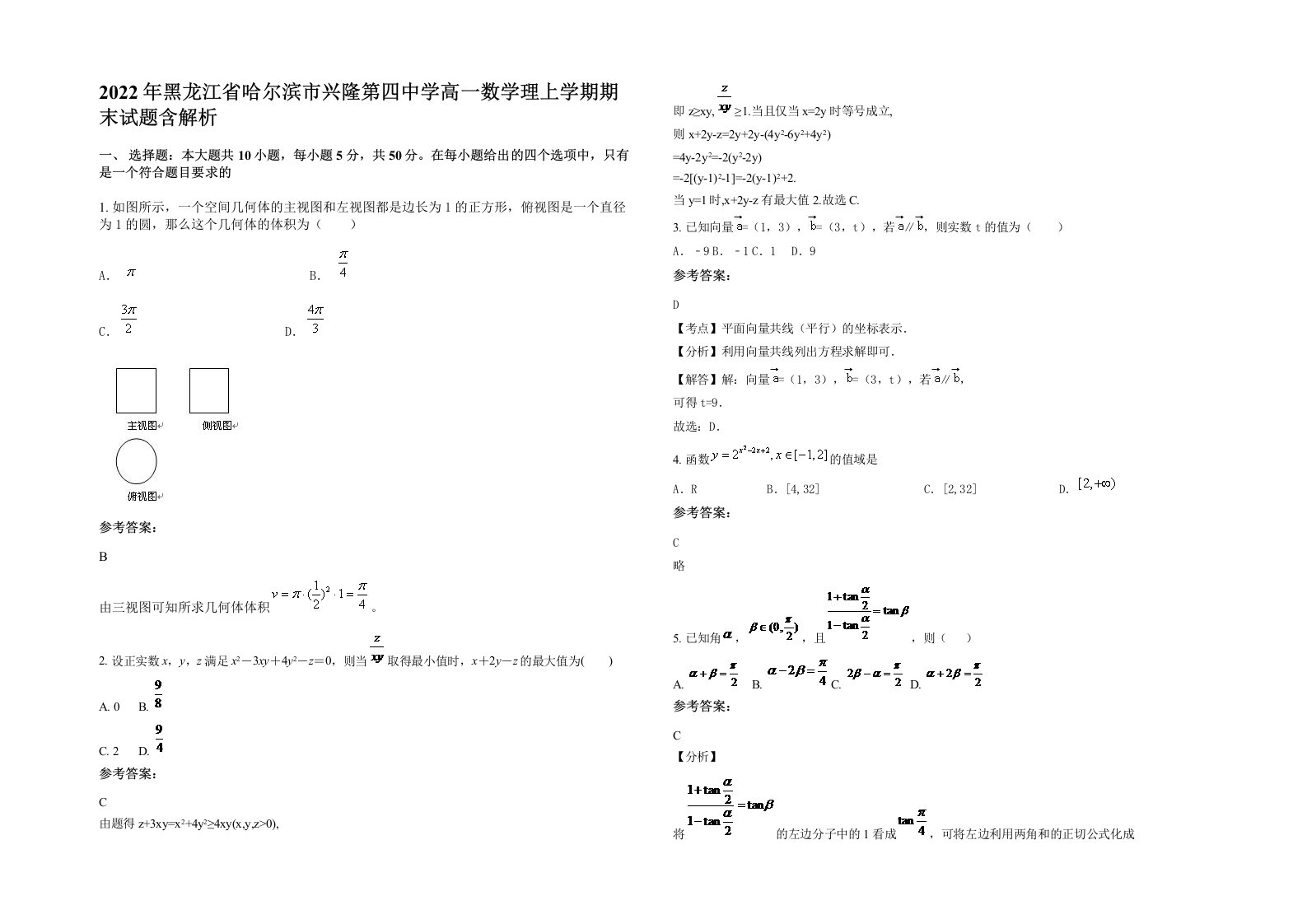 2022年黑龙江省哈尔滨市兴隆第四中学高一数学理上学期期末试题含解析