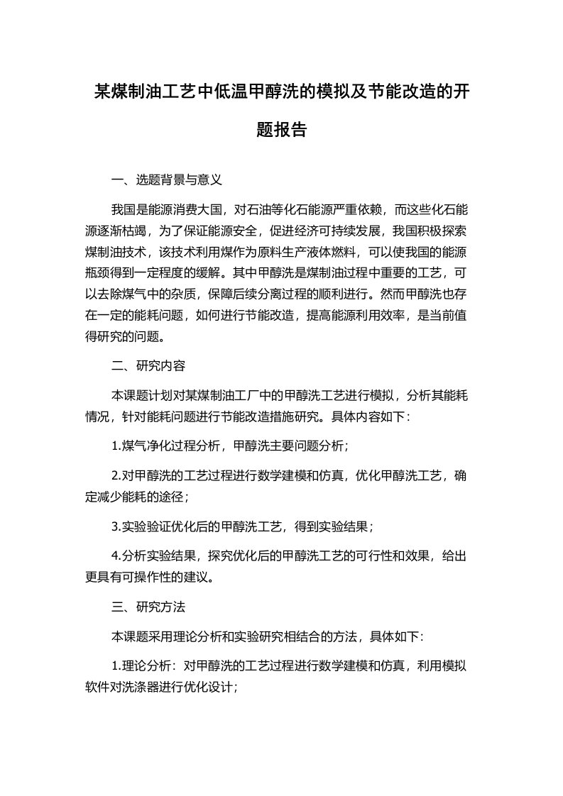 某煤制油工艺中低温甲醇洗的模拟及节能改造的开题报告