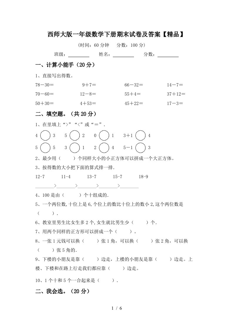 西师大版一年级数学下册期末试卷及答案精品