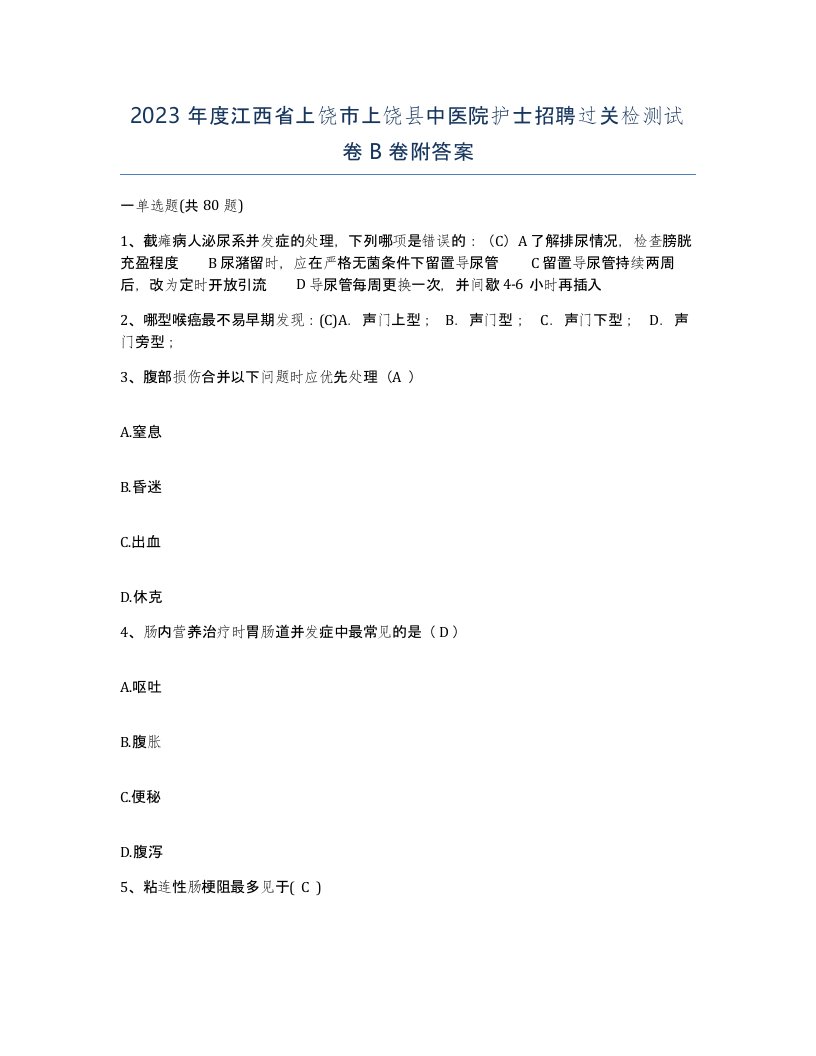 2023年度江西省上饶市上饶县中医院护士招聘过关检测试卷B卷附答案