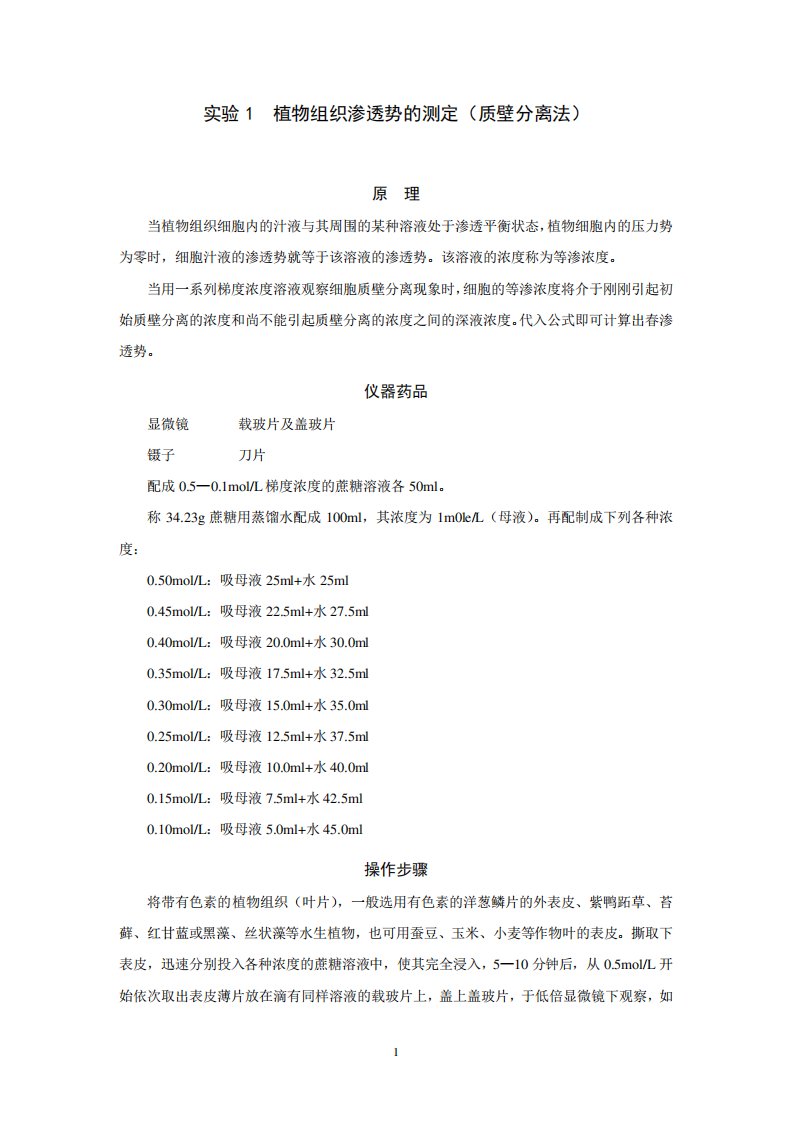 植物生理学实验指导