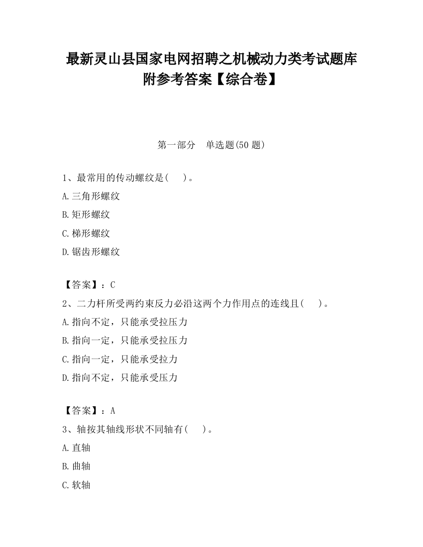 最新灵山县国家电网招聘之机械动力类考试题库附参考答案【综合卷】