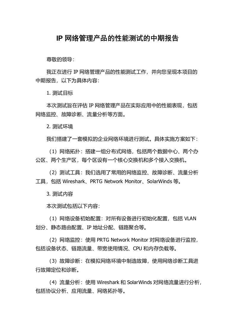 IP网络管理产品的性能测试的中期报告