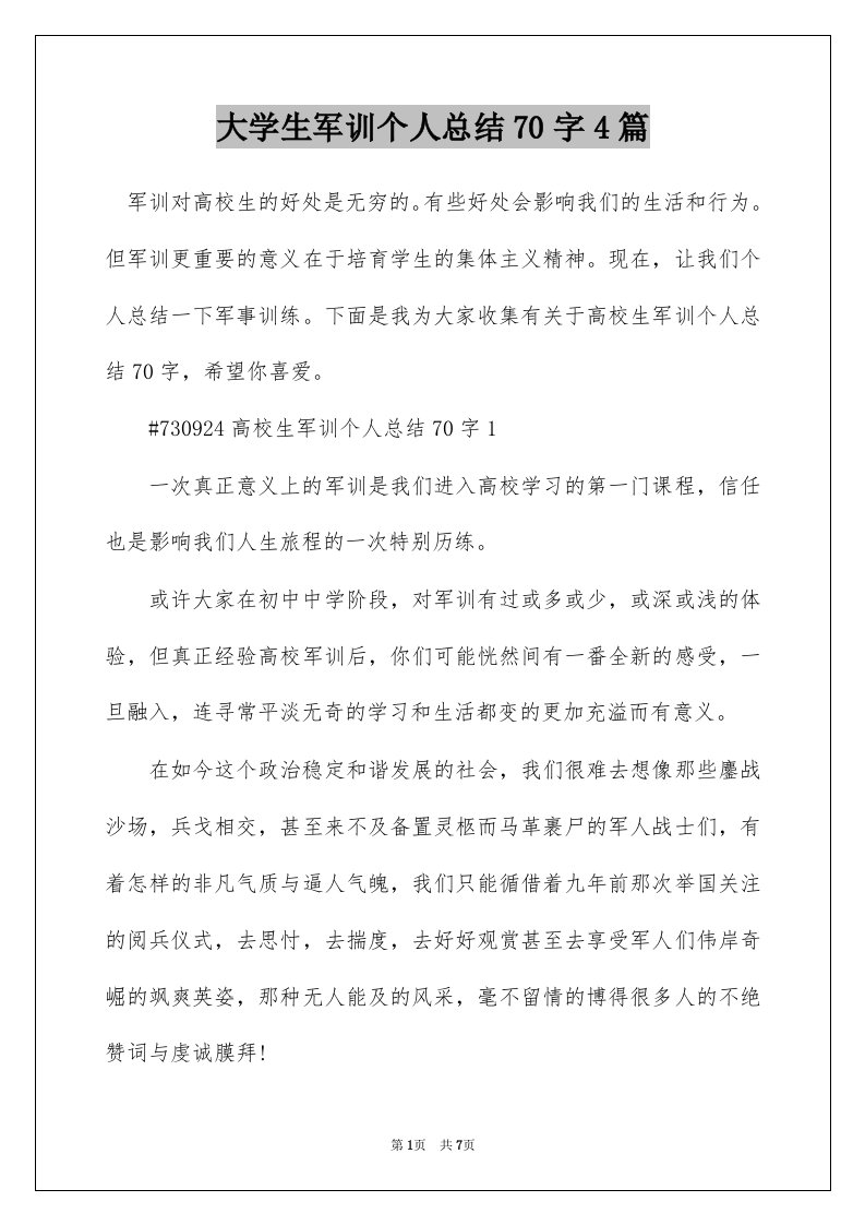 大学生军训个人总结70字4篇