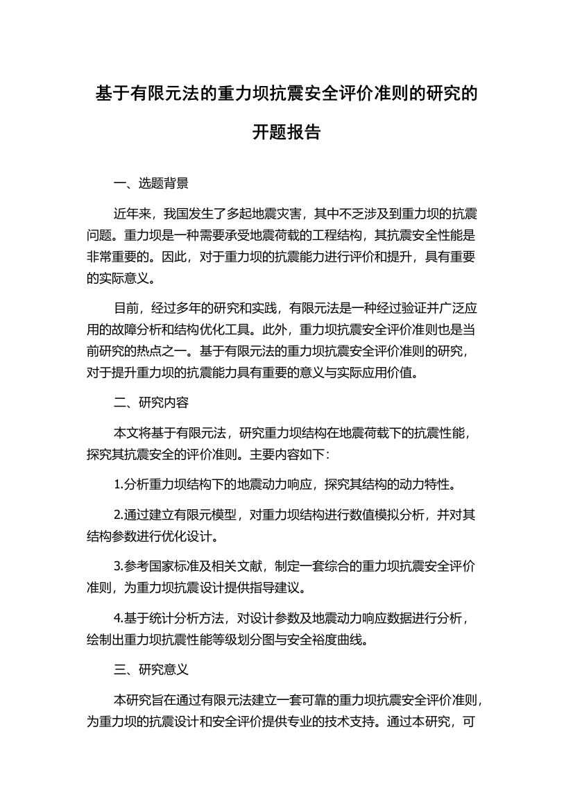 基于有限元法的重力坝抗震安全评价准则的研究的开题报告